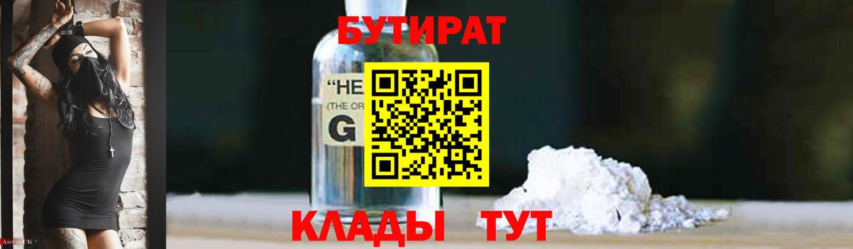 БУТИРАТ 1.4BDO  Вход с VPN  Раменское 