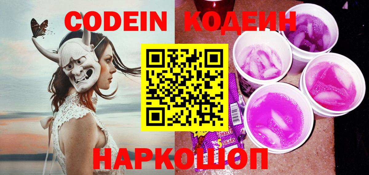 Кодеиновый сироп Lean Purple Drank  Кодеин напиток Lean (лин)  Вход с VPN  Раменское 