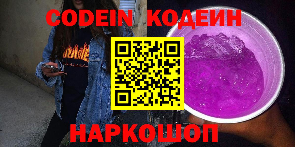 Codein Purple Drank Раменское